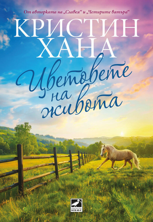 Цветовете на живота