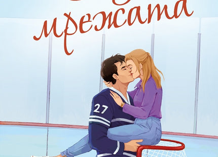 Зад мрежата
