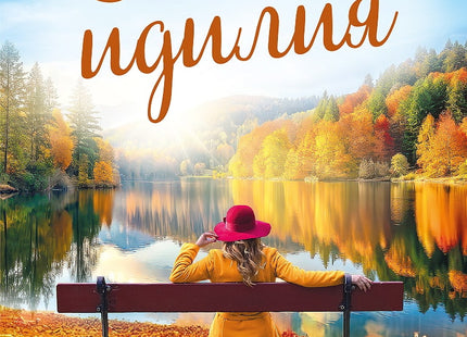 Есенна идилия
