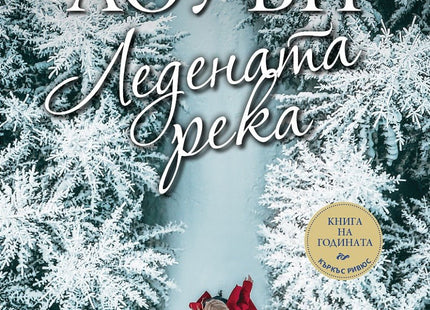 Ледената река