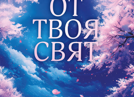 Част от твоя свят