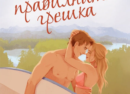 Най-правилната грешка