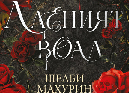 Аленият воал