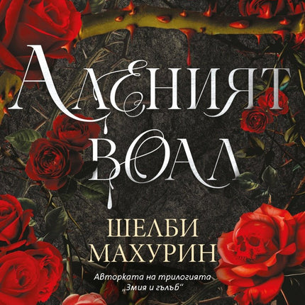 Аленият воал