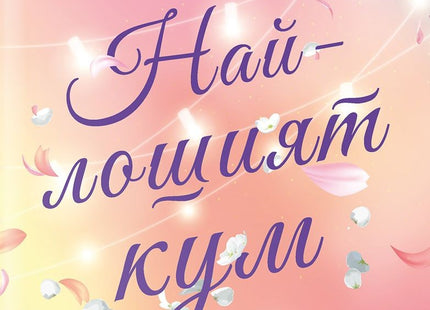 Най-лошият кум
