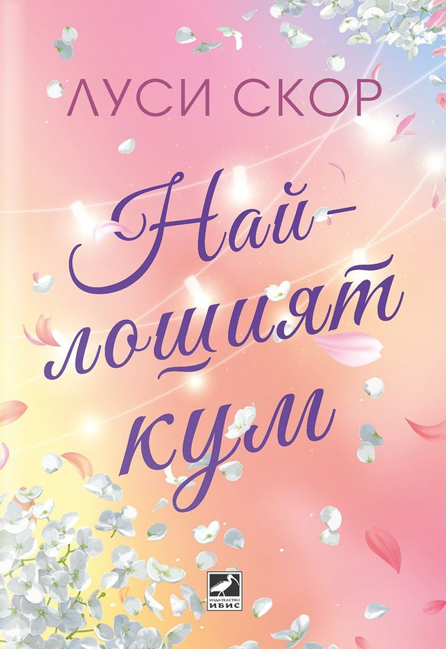 Най-лошият кум