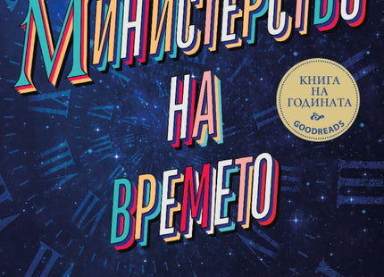Министерство на времето