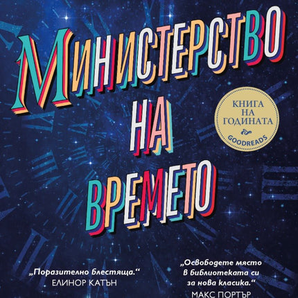 Министерство на времето