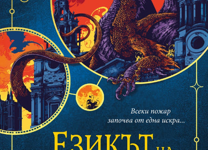 Езикът на драконите