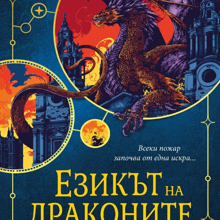 Езикът на драконите