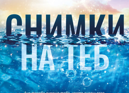 Снимки на теб