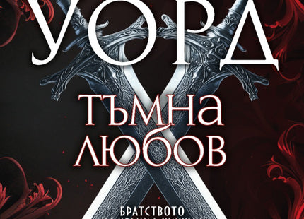 Братството на черния кинжал - книга 1: Тъмна любов