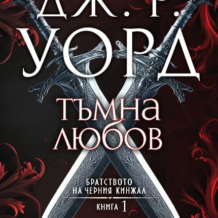 Братството на черния кинжал - книга 1: Тъмна любов
