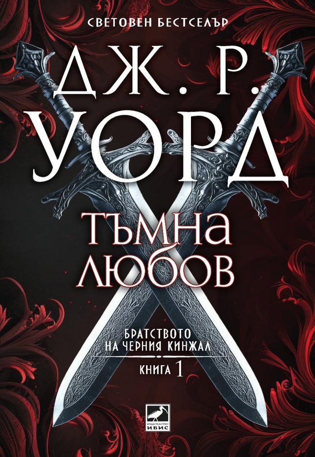 Братството на черния кинжал - книга 1: Тъмна любов