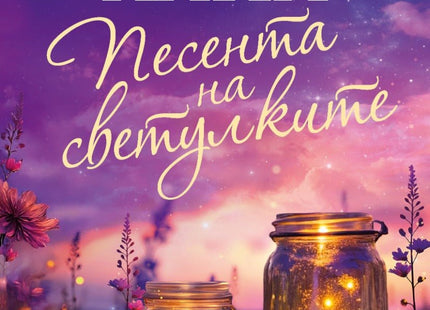 Песента на светулките