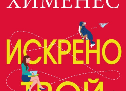 Искрено твой
