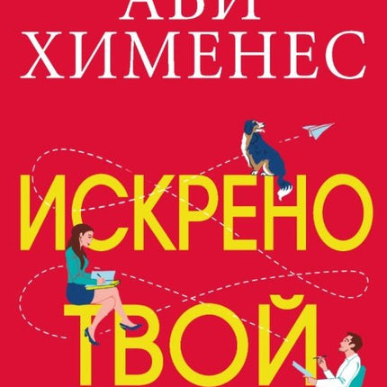 Искрено твой