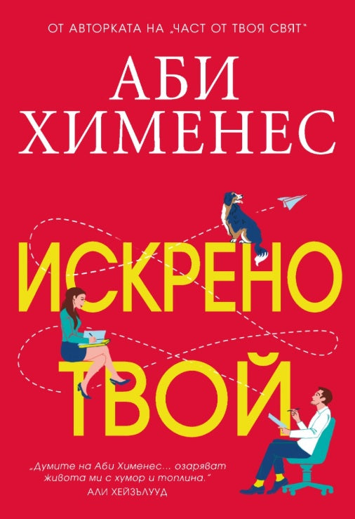 Искрено твой