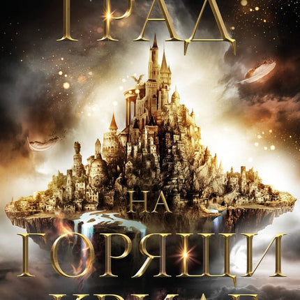 Град на горящи криле