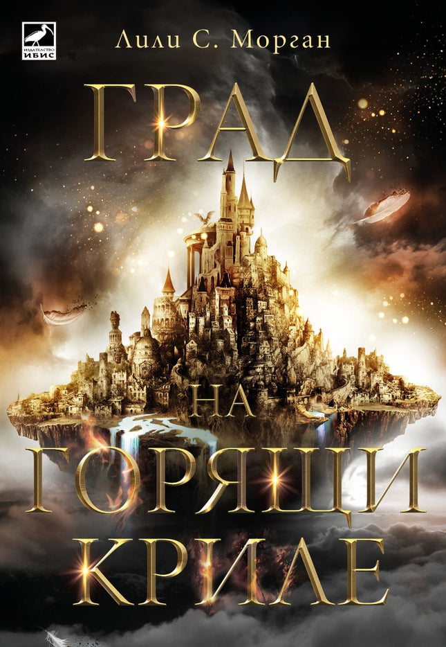 Град на горящи криле