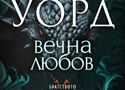 Братството на черния кинжал - книга 2: Вечна любов