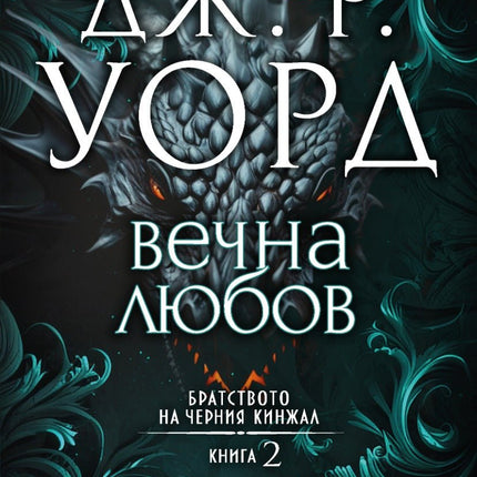 Братството на черния кинжал - книга 2: Вечна любов