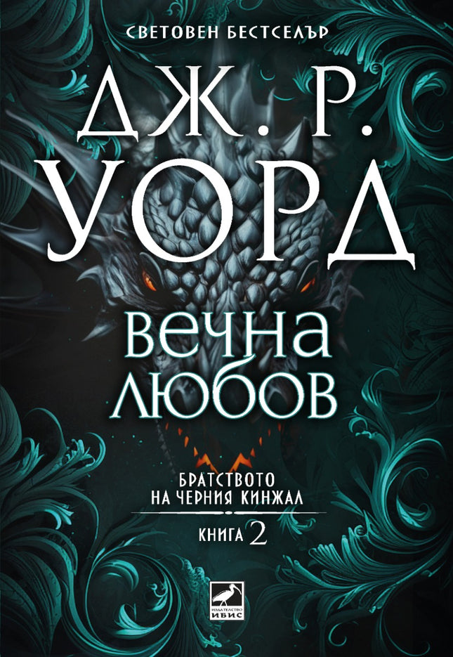 Братството на черния кинжал - книга 2: Вечна любов