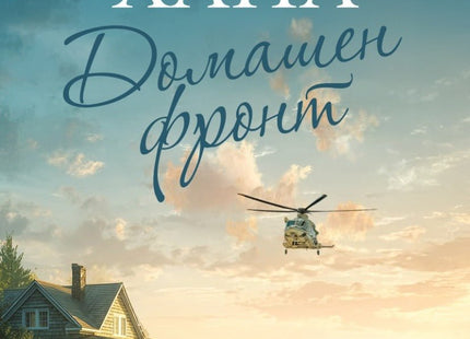 Домашен фронт
