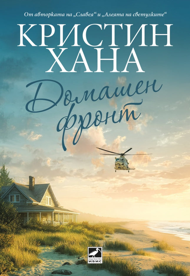 Домашен фронт