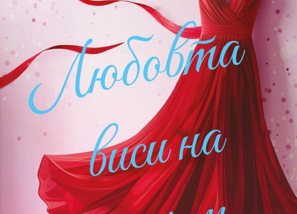 Любовта виси на косъм