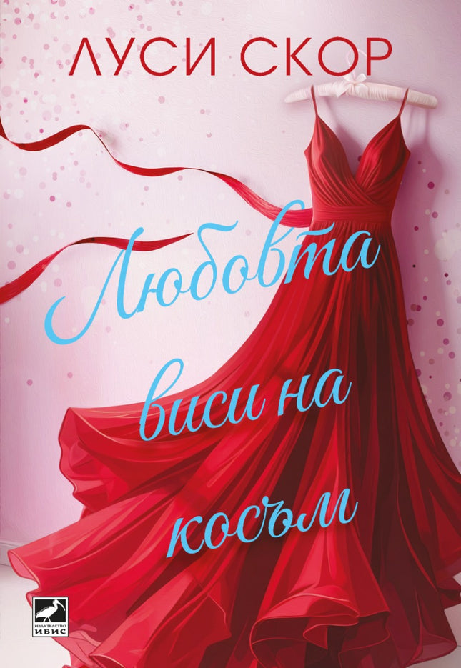 Любовта виси на косъм