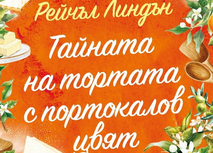 Тайната на тортата с портокалов цвят