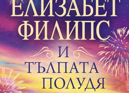 И тълпата полудя