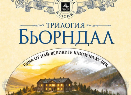Трилогия Бьорндал