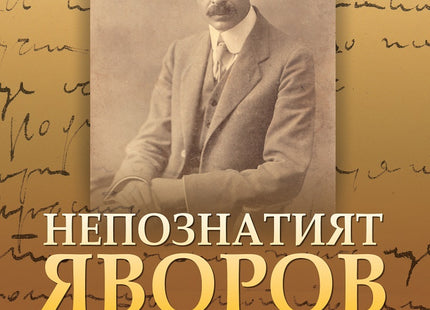 Непознатият Яворов