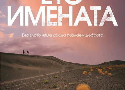Ето имената