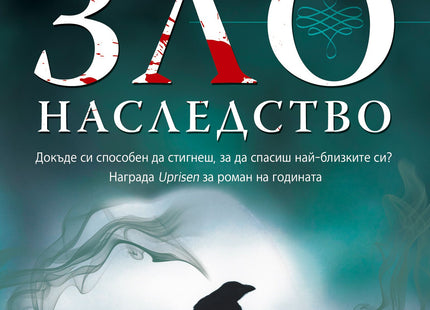 Зло наследство