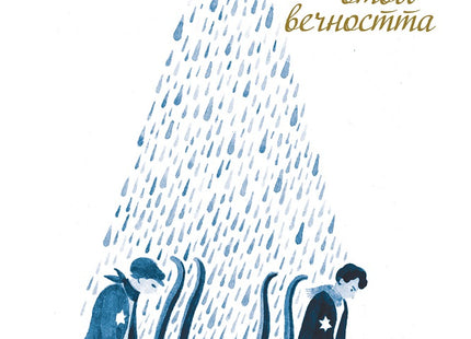Транспорт отвъд вечността: От Терезин до Аушвиц