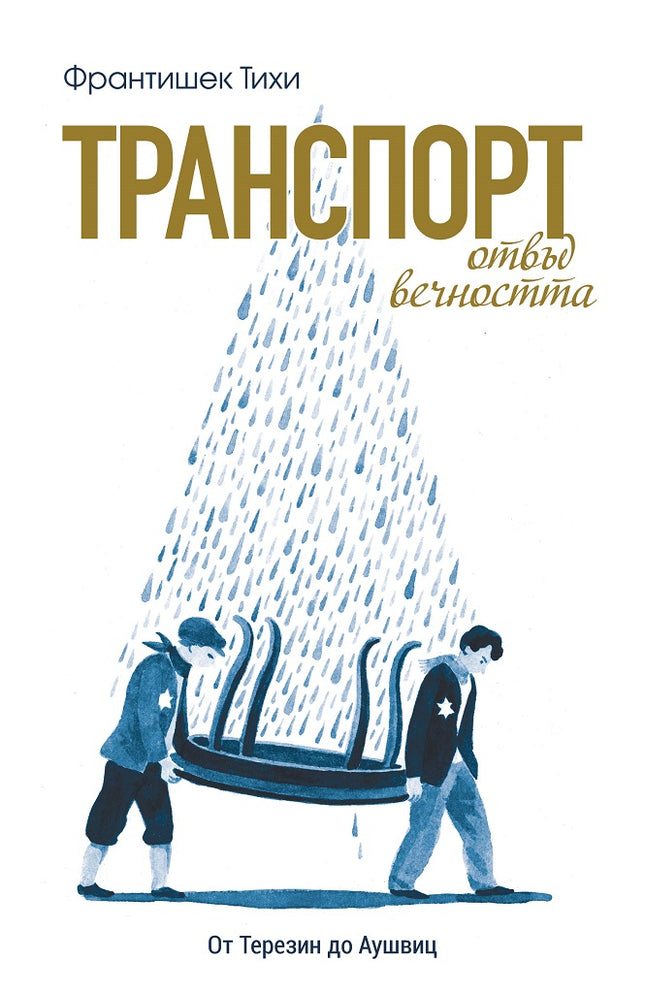 Транспорт отвъд вечността: От Терезин до Аушвиц