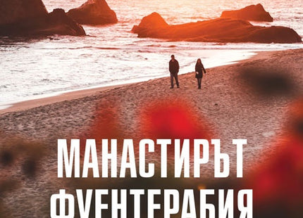 Манастирът Фуентерабия