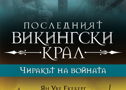 Последният викингски крал - книга 1: Чиракът на войната