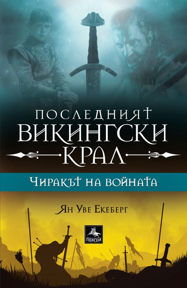 Последният викингски крал - книга 1: Чиракът на войната