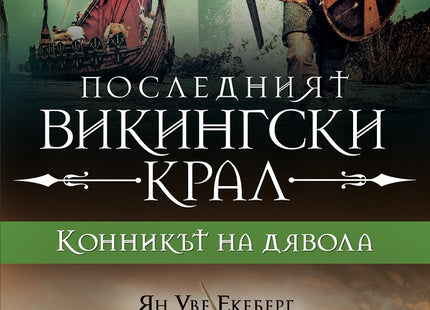 Последният викингски крал - книга 2: Конникът на дявола