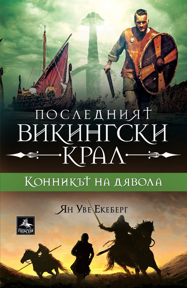 Последният викингски крал - книга 2: Конникът на дявола