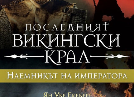 Последният викингски крал - книга 3: Наемникът на императора