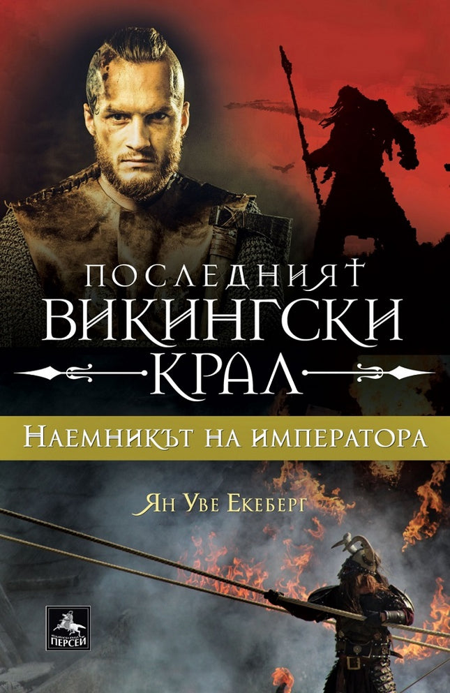 Последният викингски крал - книга 3: Наемникът на императора