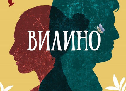 Вилино