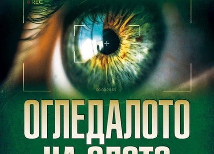 Огледалото на злото
