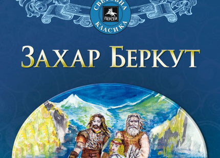 Захар Беркут