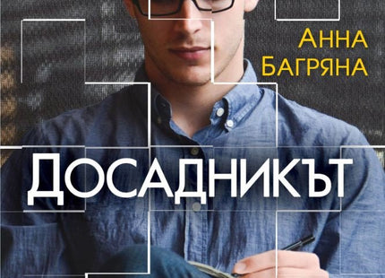 Досадникът